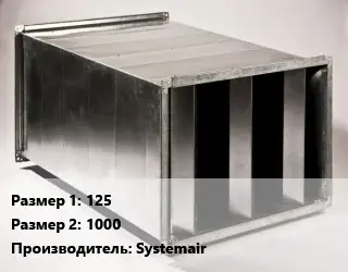 Шумоглушитель прямоугольный 125х1000 Systemair